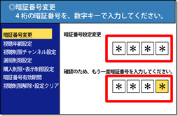 新しい暗証番号を入力/再入力