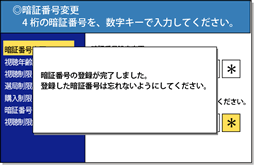 暗証番号の変更完了