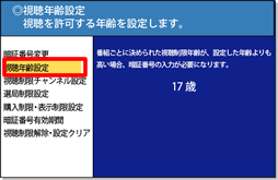 視聴年齢設定を選択