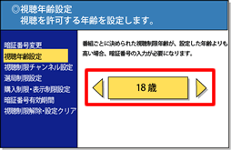 視聴年齢の設定