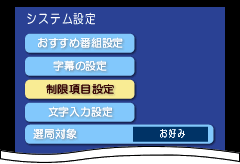 「制限項目設定」を選択