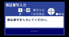暗証番号を入力