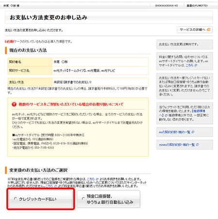 Eo公式 支払いに利用しているクレジットカードを変更したい よくあるご質問 お困りごと トラブルの解決 Eoユーザーサポート