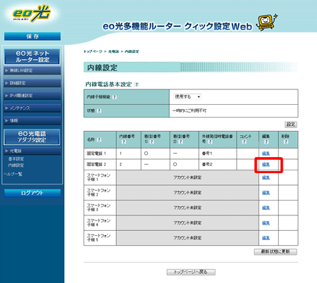 〔固定電話2〕の〔編集〕を押す