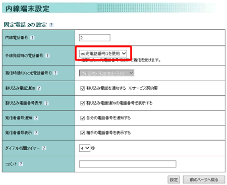 〔外線発信時の電話番号〕を〔eo光電話番号1を使用〕に変更