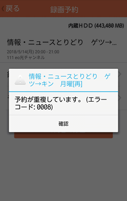 eo光テレビ番組ガイドで録画予約が重複した場合はどうなるのか？