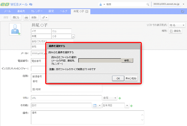 Internet Explorer Safariなどのブラウザーから Eowebメールの連絡先のプロフィール画像を添付できない よくあるご質問 お困りごと トラブルの解決 Eo公式 Eoユーザーサポート Eoサービスのサポート情報はこちら