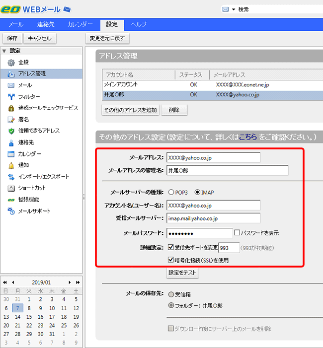 eoWEBメール設定画面