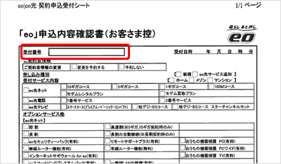 申込番号 受付番号を確認したい よくあるご質問 お困りごと トラブルの解決 Eo公式 Eoユーザーサポート Eoサービスのサポート情報はこちら