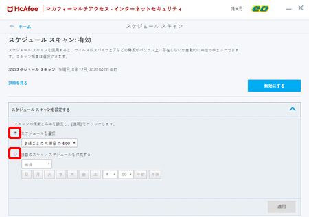 マカフィー マルチ アクセスのスケジュールスキャンを設定したい よくあるご質問 お困りごと トラブルの解決 Eo公式 Eoユーザーサポート Eoサービスのサポート情報はこちら