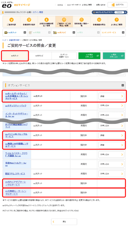 ご契約サービスの照会／変更