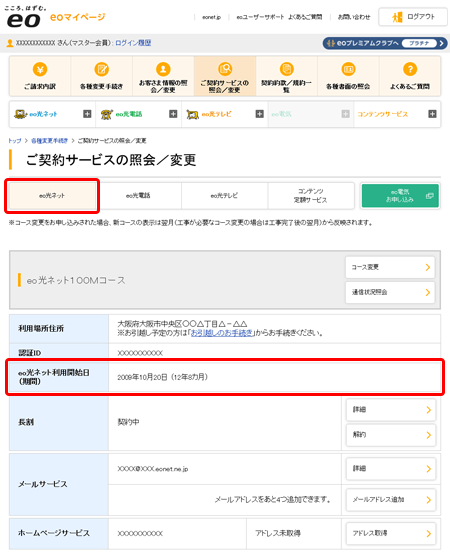 ご契約サービスの紹介／変更画面