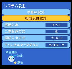 「制限項目設定」を選択