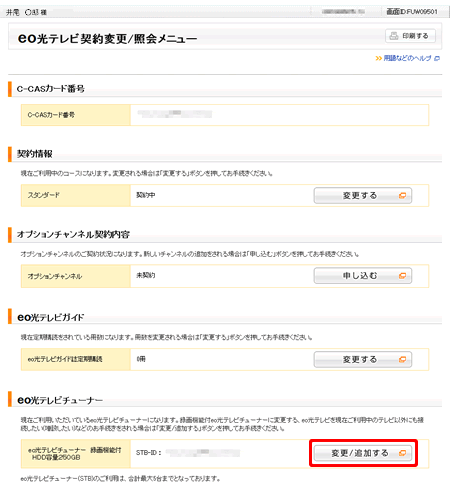 Eo光テレビチューナーを変更したい よくあるご質問 お困りごと トラブルの解決 Eo公式 Eoユーザーサポート Eoサービスのサポート情報はこちら