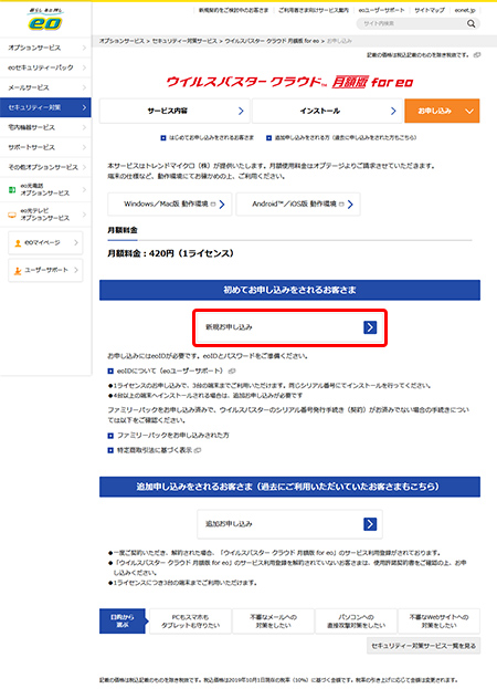 ウイルスバスター クラウド 月額版 for eo の申し込み方法を知りたい｜よくあるご質問（お困りごと・トラブルの解決）｜【eo公式】eo ...