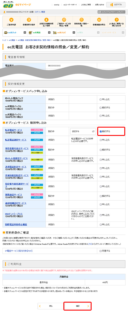 Eo光電話のオプションサービスを解約したい よくあるご質問 お困りごと トラブルの解決 Eo公式 Eoユーザーサポート Eo サービスのサポート情報はこちら