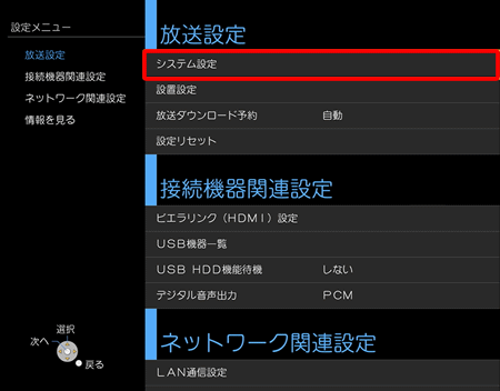 〔システム設定〕を選択し、リモコンの〔決定〕ボタンを押してください