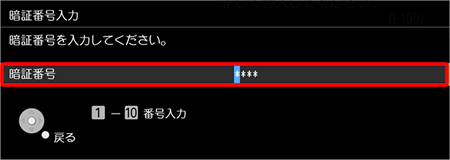 ｢4桁の暗証番号｣を入力してください