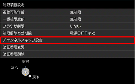 〔チャンネルスキップ設定〕を選択し、リモコンの〔決定〕ボタンを押してください
