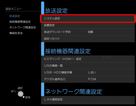 〔システム設定〕を選択し、リモコンの〔決定〕ボタンを押してください