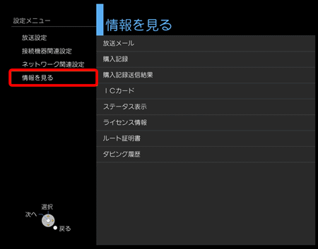 〔情報を見る〕を選択し、リモコンの〔決定〕ボタンを押してください