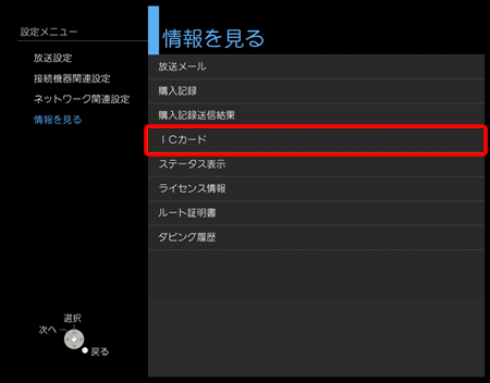 〔ICカード〕を選択し、リモコンの〔決定〕ボタンを押してください