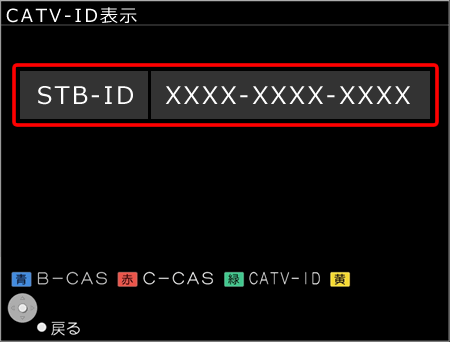 リモコンの〔緑〕ボタンを押すと、〔STB-ID〕が表示されます