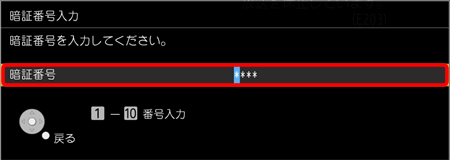｢4桁の暗証番号｣を入力してください