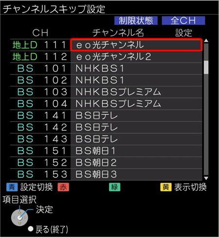 〔チャンネルスキップ設定をしたいチャンネル〕を選択し、リモコンの〔決定〕ボタンを押してください