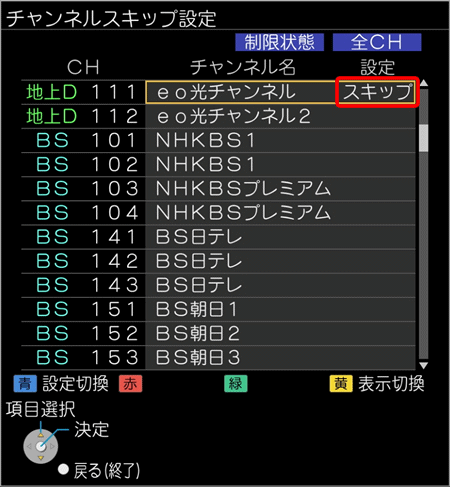 チャンネルスキップ設定が完了すると設定欄に〔スキップ〕と表示されます