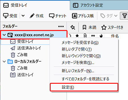 設定を確認したいアカウントを右クリックし、〔設定〕を押します。