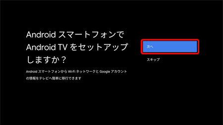 ok オファー google android tv セットアップ