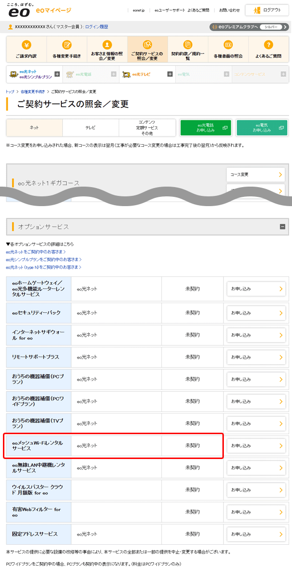 ご契約サービスの照会／変更画面
