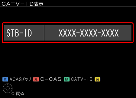 リモコンの〔緑〕ボタンを押すと、〔STB-ID〕が表示されます
