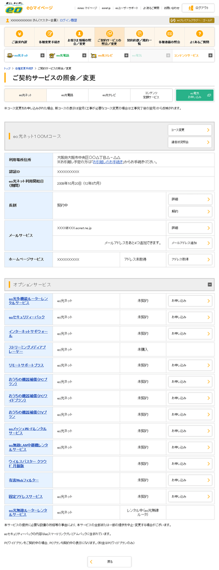 ご契約サービスの照会／変更