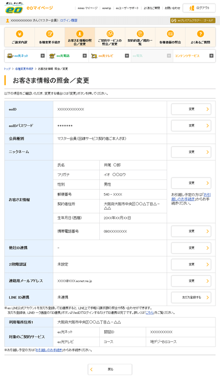 eoIDの登録内容を確認したい（お客さま情報を確認したい）｜よくあるご