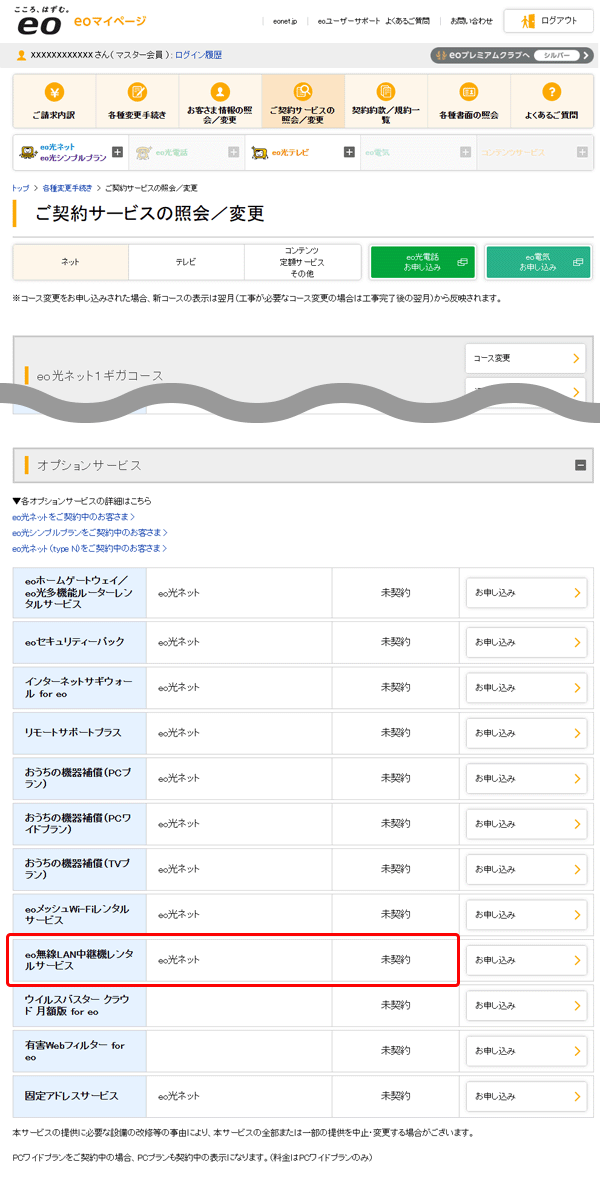 ご契約サービスの照会／変更画面