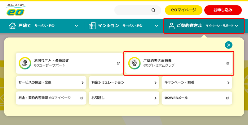 eoプレミアムクラブマイページへのログイン方法が知りたい｜eo公式