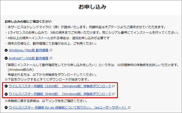 ウイルスバスター 月額版 for eo 体験版について知りたい｜よくあるご