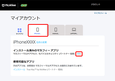 マカフィー® マルチ アクセスの端末情報を削除したい｜eo公式