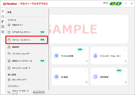 マカフィー® マルチ アクセスのスケジュールスキャンを設定したい