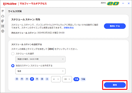 マカフィー® マルチ アクセスのスケジュールスキャンを設定したい