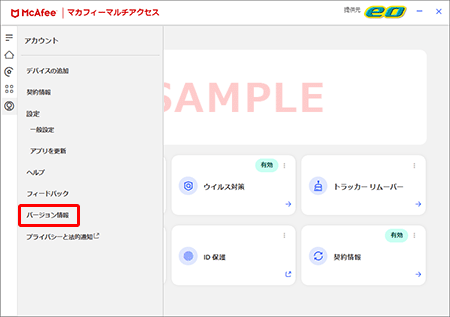マカフィー® マルチ アクセスのバージョンを確認したい