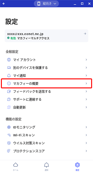 マカフィー® マルチ アクセスのバージョンを確認したい