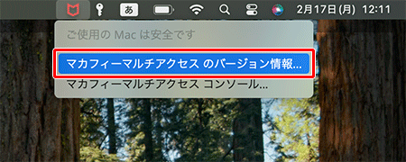 マカフィー® マルチ アクセスのバージョンを確認したい