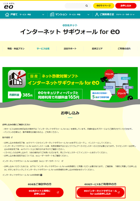 インターネットサギウォール for eoを申し込みたい｜eo公式