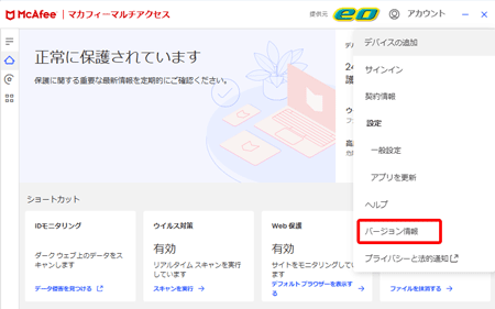 マカフィー® マルチ アクセスのバージョンを確認したい
