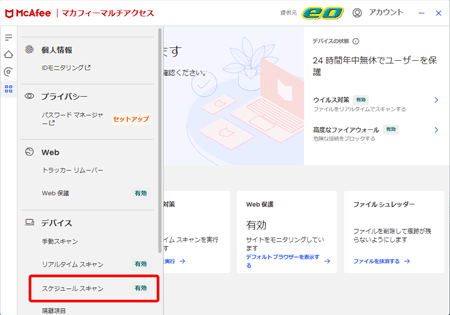 マカフィー® マルチ アクセスのスケジュールスキャンを設定したい