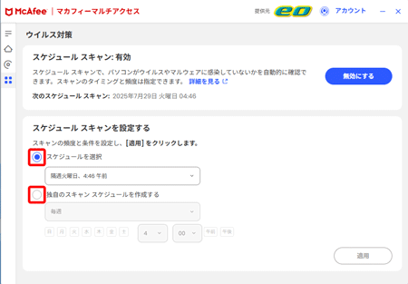 マカフィー® マルチ アクセスのスケジュールスキャンを設定したい