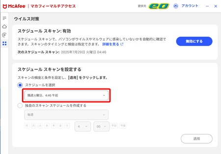マカフィー® マルチ アクセスのスケジュールスキャンを設定したい